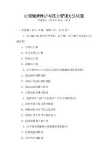 心理健康維護與壓力管理方法試題