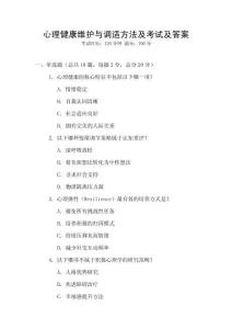 心理健康維護與調適方法及考試及答案