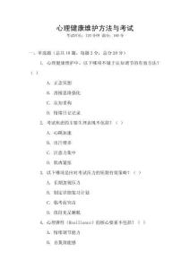 心理健康維護方法與考試