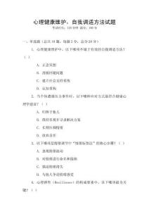 心理健康維護，自我調適方法試題