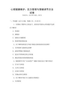 心理健康維護：壓力管理與情緒調節方法試卷