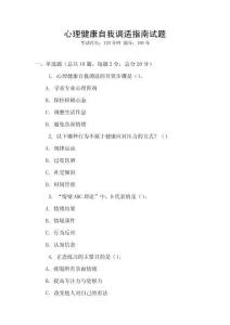心理健康自我調適指南試題