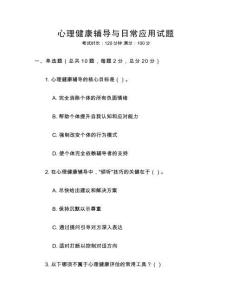 心理健康輔導與日常應用試題