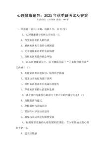 心理健康輔導：2025年秋季班考試及答案