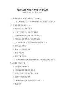 心理咨詢倫理與專業(yè)標(biāo)準(zhǔn)試卷