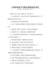 心理咨詢技巧與職業(yè)道德規(guī)范考試