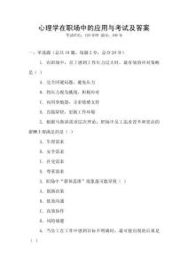 心理學在職場中的應用與考試及答案