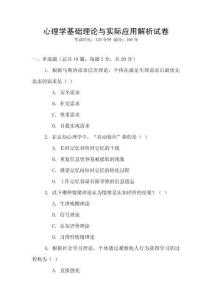 心理學基礎理論與實際應用解析試卷