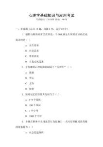 心理學基礎知識與應用考試