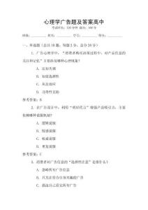 心理學廣告題及答案高中
