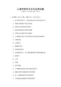 心理學研究方法與應用試題