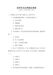 怎樣寫出應用題及答案