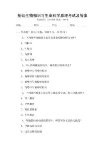 基礎生物知識與生命科學原理考試及答案