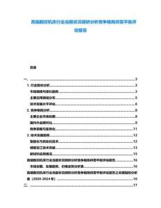 高端數(shù)控機床行業(yè)當前狀況調(diào)研分析競爭格局供需平衡評估報告