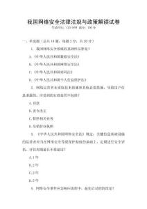 我國(guó)網(wǎng)絡(luò)安全法律法規(guī)與政策解讀試卷