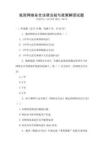 我國(guó)網(wǎng)絡(luò)安全法律法規(guī)與政策解讀試題