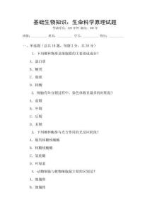 基礎生物知識：生命科學原理試題