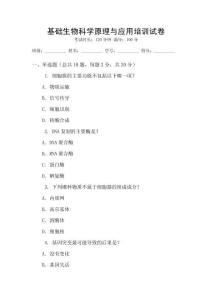 基礎生物科學原理與應用培訓試卷