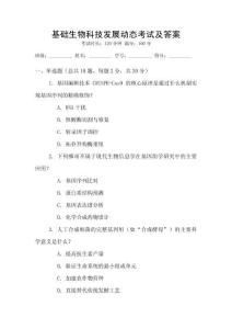 基礎生物科技發(fā)展動態(tài)考試及答案
