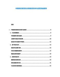 中國高校智慧洗衣房建設(shè)標(biāo)準(zhǔn)與運(yùn)營效益報告