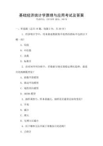 基礎經濟統計學原理與應用考試及答案