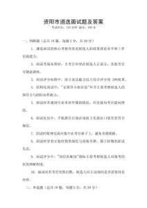 資陽(yáng)市遴選面試題及答案