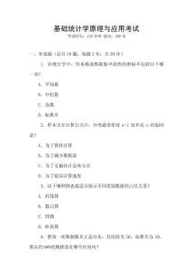 基礎統計學原理與應用考試