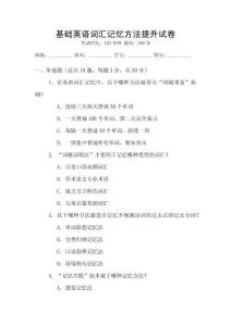 基礎(chǔ)英語詞匯記憶方法提升試卷