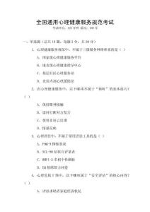 全國通用心理健康服務規范考試
