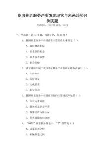 我國(guó)養(yǎng)老服務(wù)產(chǎn)業(yè)發(fā)展現(xiàn)狀與未來(lái)趨勢(shì)預(yù)測(cè)真題