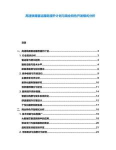 高速鐵路客運(yùn)服務(wù)提升計(jì)劃與商業(yè)特色開發(fā)模式分析