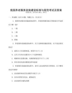 我國養(yǎng)老服務(wù)設(shè)施建設(shè)標(biāo)準(zhǔn)與規(guī)范考試及答案