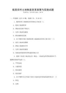我國(guó)農(nóng)村土地制度改革政策與實(shí)施試題