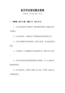 赴日開發面試題及答案