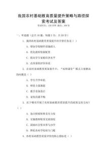 我國(guó)農(nóng)村基礎(chǔ)教育質(zhì)量提升策略與路徑探索考試及答案