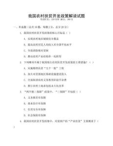 我國(guó)農(nóng)村扶貧開(kāi)發(fā)政策解讀試題