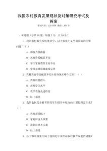 我國(guó)農(nóng)村教育發(fā)展現(xiàn)狀及對(duì)策研究考試及答案
