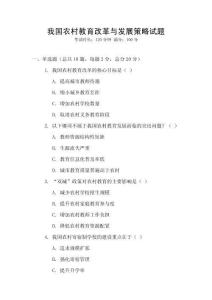 我國(guó)農(nóng)村教育改革與發(fā)展策略試題
