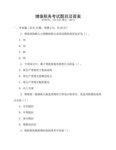 增值稅務(wù)考試題目及答案