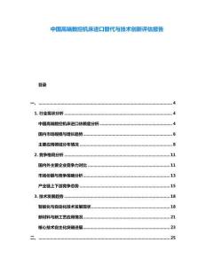 中國高端數(shù)控機床進口替代與技術(shù)創(chuàng)新評估報告