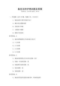 備皮法的護(hù)理試題及答案