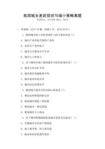 我國城鄉差距現狀與縮小策略真題