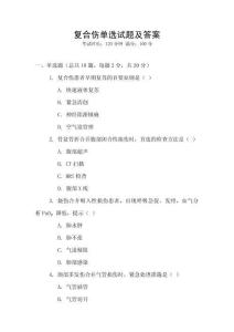 復合傷單選試題及答案