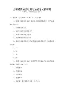 全國(guó)通用旅游政策與法規(guī)考試及答案
