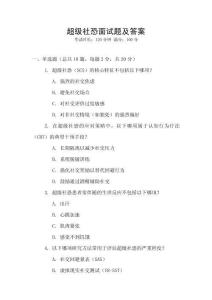 超級(jí)社恐面試題及答案
