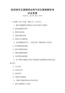 我國城市交通擁堵治理與優(yōu)化策略解析考試及答案