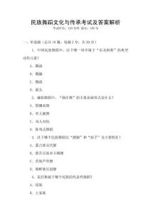 民族舞蹈文化與傳承考試及答案解析