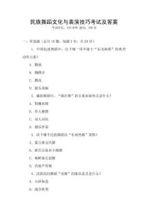 民族舞蹈文化與表演技巧考試及答案