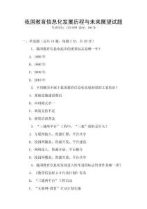 我國教育信息化發(fā)展歷程與未來展望試題