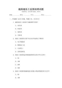 越南福東工業(yè)園地理試題